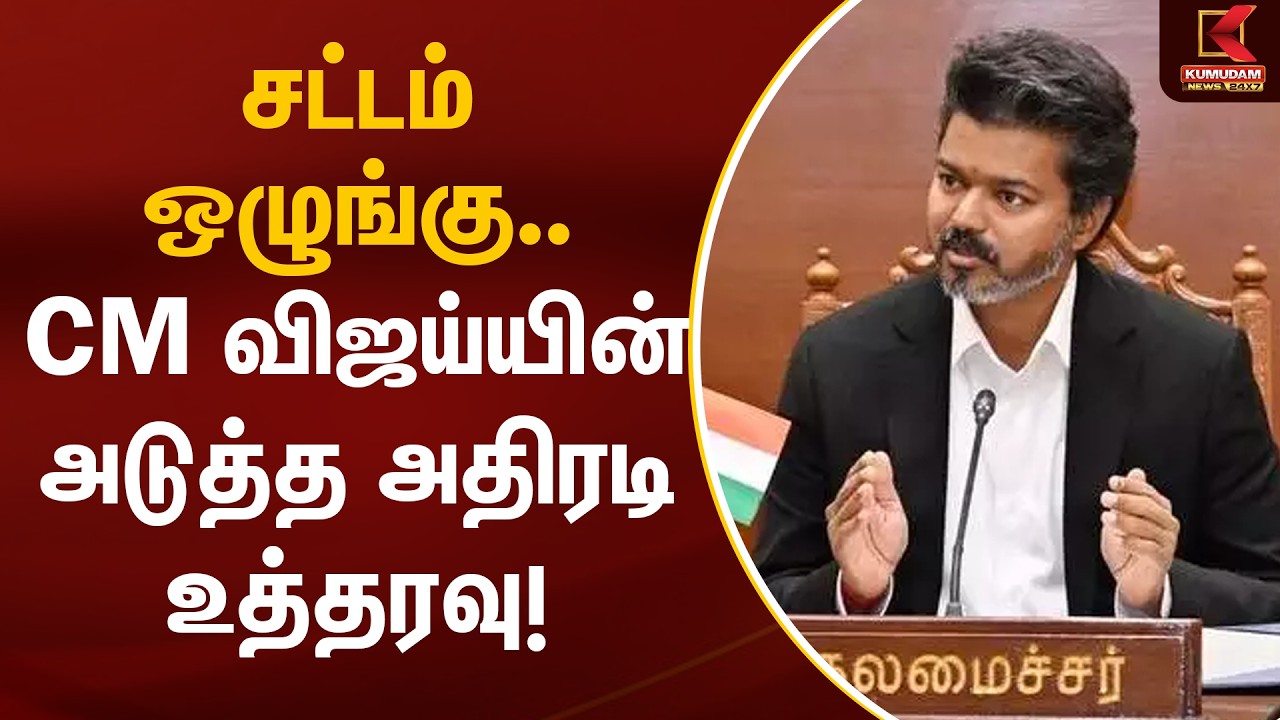 சட்டம் ஒழுங்கு.. CM விஜய்யின் அடுத்த அதிரடி உத்தரவு! | CM Vijay | Law & Order | Kumudam News