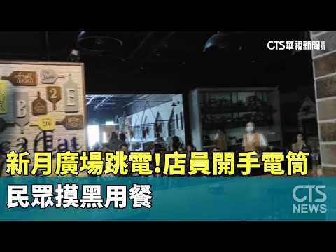 新月廣場跳電！店員急開手電筒　民眾摸黑用餐