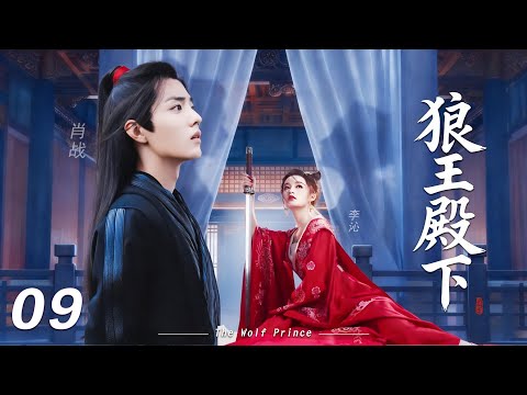【狼王殿下】⚔️EP09丨連續劇丨完整版丨中文字幕丨2026最新版丨#肖战 #李沁 #辛芷蕾  #许凯