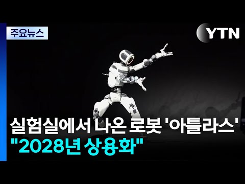 Hyundai's 'Atlas' robot steps out of the lab... "Commercialized by 2028" / YTN