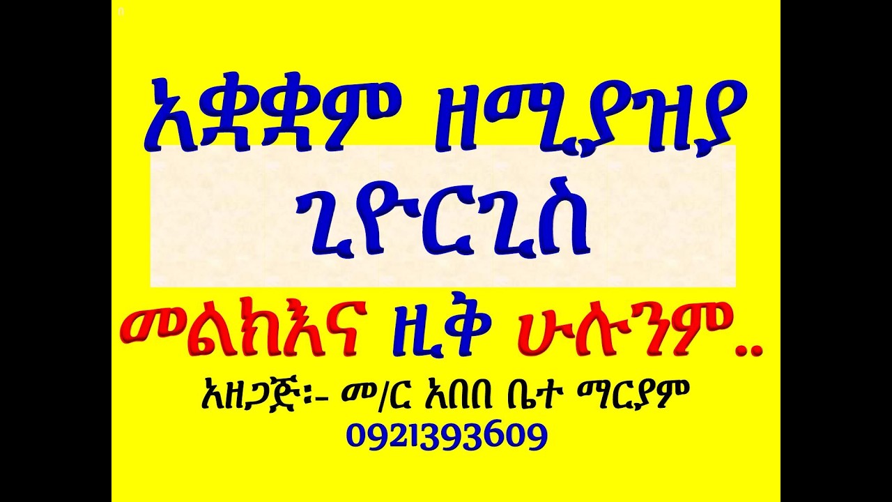 #አቋቋም ዘሚያዝያ ቅዱስ ጊዮርጊስ #መልክእና ዚቅ #ሁሉንም በአንድ ላይ