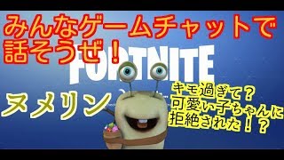 [Fortnite X FaceRig] 宇宙人YouTuber ヌメリン みんなゲームチャットで話そうぜ
