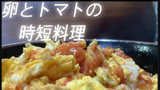 【時短料理】卵とトマトの美味しすぎる料理