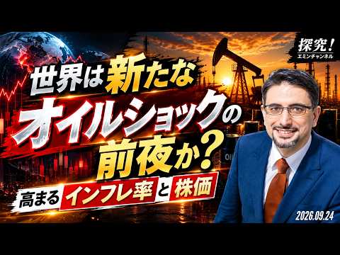 【探求！エミンチャンネル】世界は新たなオイルショックの前夜か？高まるインフレ率と株価の動画を観る