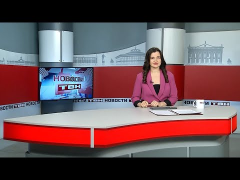 Новости ТВН от 30.01.26 (12+)