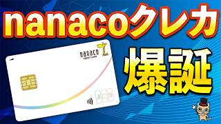 nanacoクレジットカードが爆誕！年会費無料で1.5％還元も可能