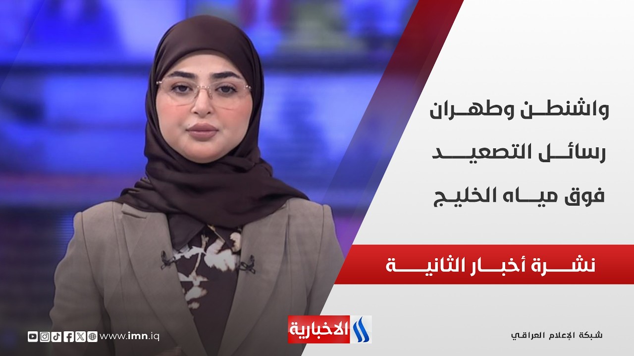 فيديو | واشنطــن وطهـــران .. رسائـــل التصعيـــد فـــوق ميــــاه الخليــــج | نشــــرة أخبــــار الثانيـــة
