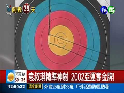 17歲射箭奪金 袁叔琪再戰仁川!
