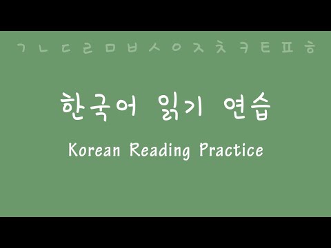 Korean Reading (and Pronunciation) Practice