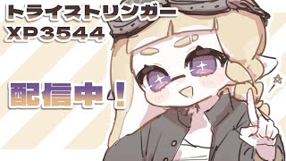 17時まで強い人ガチプ【トライストリンガー】【スプラ3】