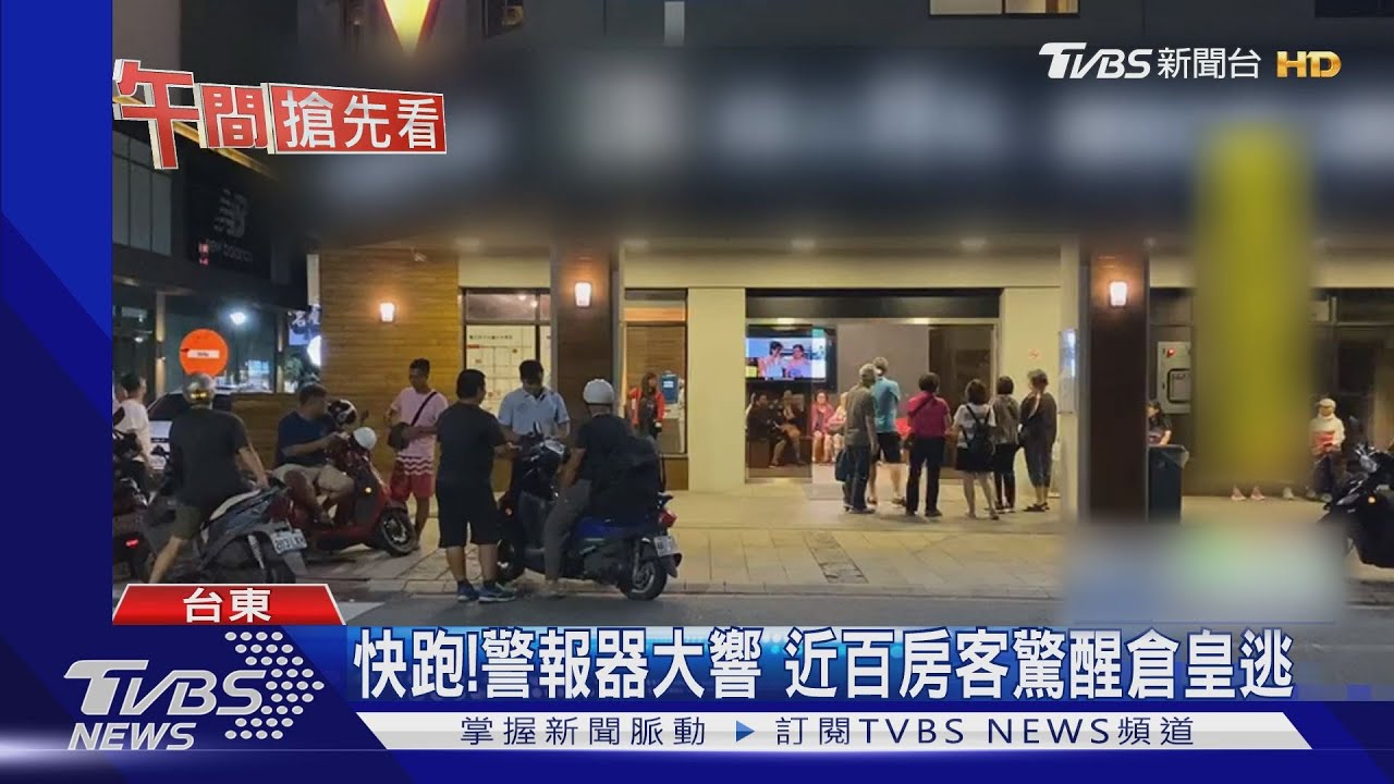 快跑!警報器大響 近百房客驚醒倉皇逃