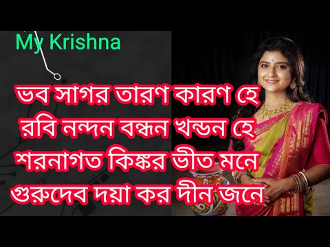 ভব সাগর তারণ | Bhabo Sagaro Tarono with lyrics || Gurudev daya karo dinjone || Aditi Munshi Song