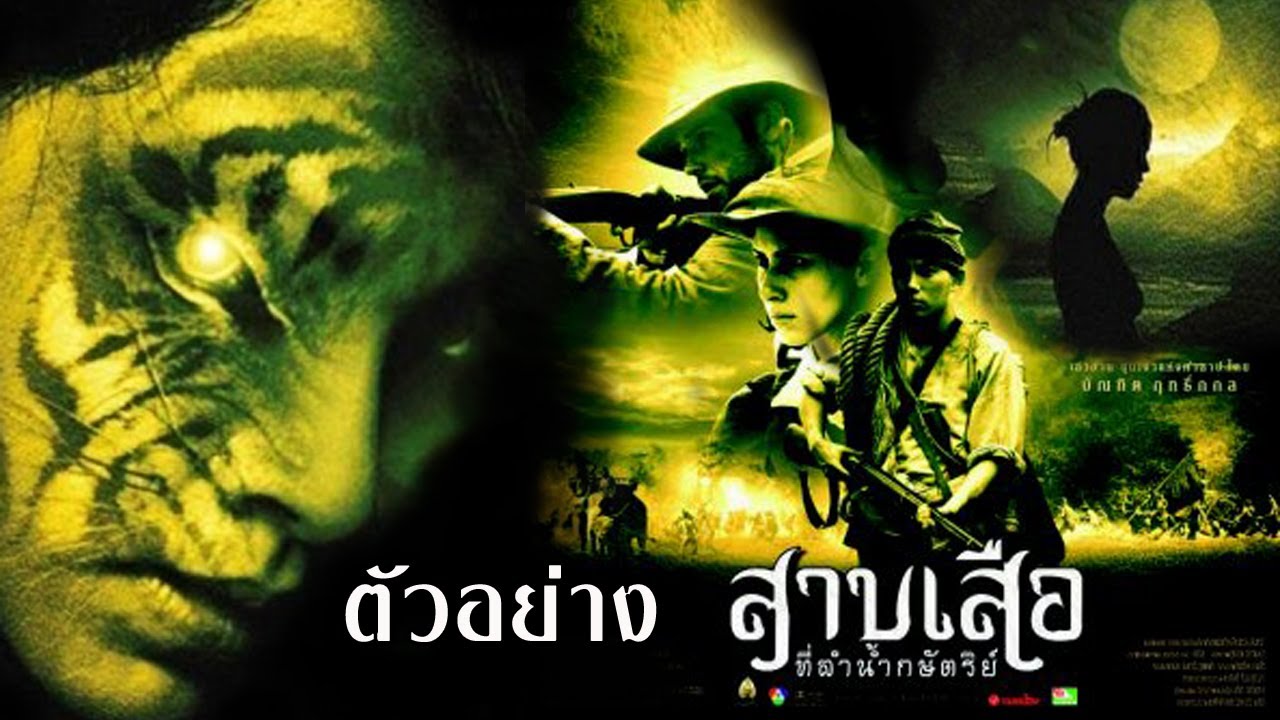 สาบเสือที่ลำน้ำกษัตริย์ : ตัวอย่าง (Official Trailer)