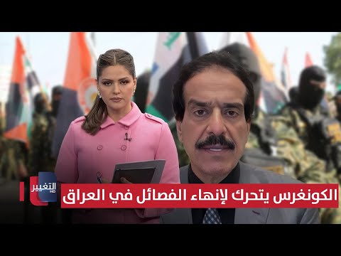 فيديو | الكونغرس يتحرك لإنهاء الفصائل المسلحة في العراق .. أعياد الطوفان يوضح
