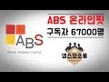 ABS 온라인핏 구독자 67000명 함께 해주신 분들 너무 감사합니다