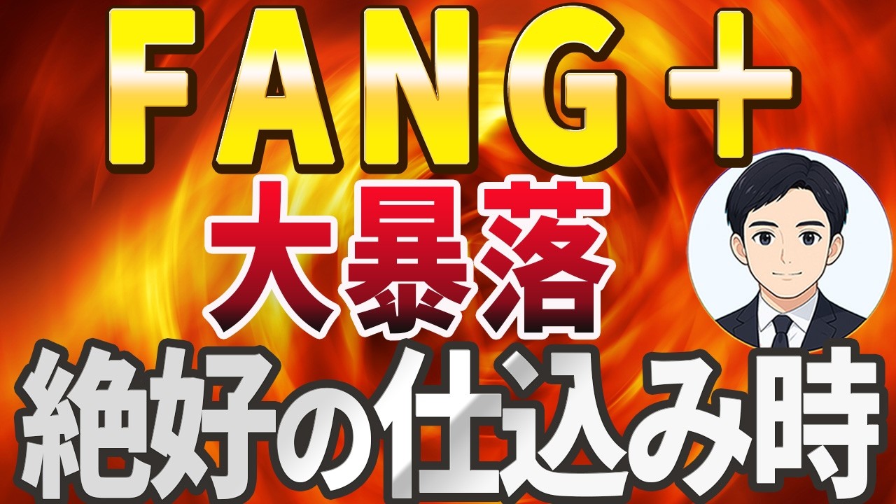 【FANG＋大暴落】億り人への、絶好の仕込み時はいつか！？
