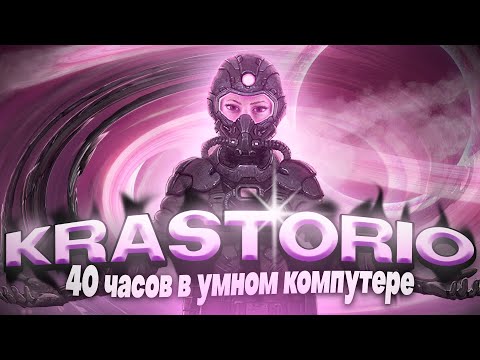 KRASTORIO 2 ➛ 40 часов ➛ Полное прохождение (Factorio)
