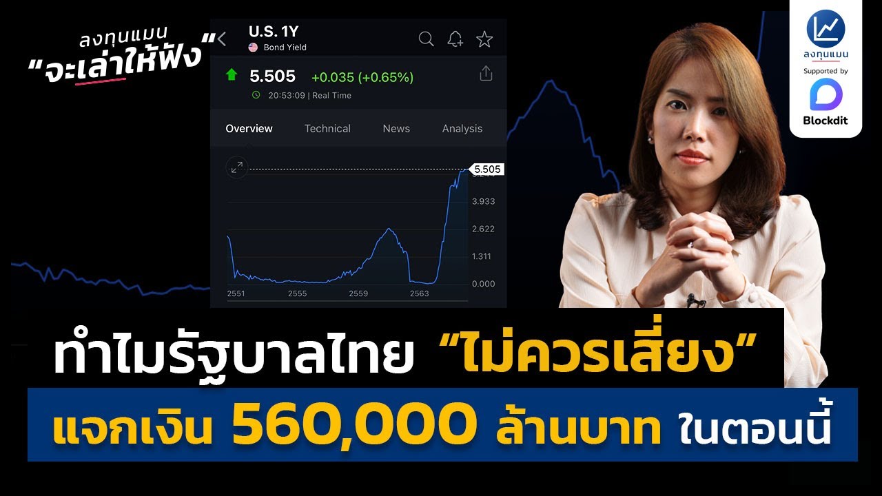 ทำไมรัฐบาลไทย “ไม่ควรเสี่ยง” แจกเงิน 560,000 ล้านบาทในตอนนี้