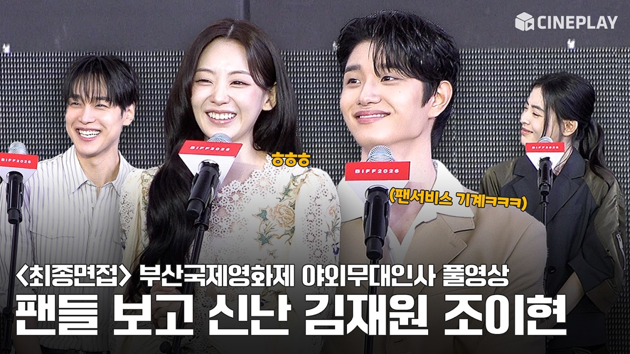 [4K/FULL] 2026 Busan International Film Festival “Final Interview” Outdoor Stage Greeting | #ChoYiHyun #KimJaeWon #KangYouSeok #BaeGangHee