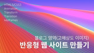 24. 반응형 사이트 만들기 : 블로그 영역(고해상도 이미지)