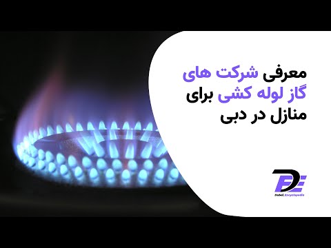 شرکت های توزیع گاز در دبی
