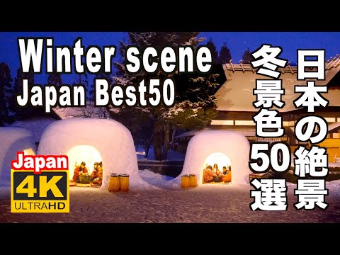 4K 日本の冬景色50 Most beautiful winter scenery in Japan 絶景...