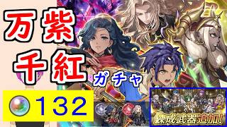 【FEH_1526】「 万紫千紅 」ガチャ引いてく！ ( +錬成の話 )　つながりカイ　響心セオドラ　風光ディートリヒ　風光レダ　ファイアーエムブレム 万紫千紅　【 ファイアーエムブレムヒーローズ 】