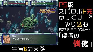 【スパロボF完】　PS版「スーパーロボット大戦F 完結編」 をゆっくりやり込む　宇宙、DCルート　第73話　虚構の偶像【ゆっくり実況】【スパロボ】