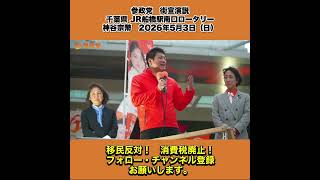 参政党　街宣演説　千葉県 JR船橋駅南口ロータリー　神谷宗幣　2026年5月3日（日） 2