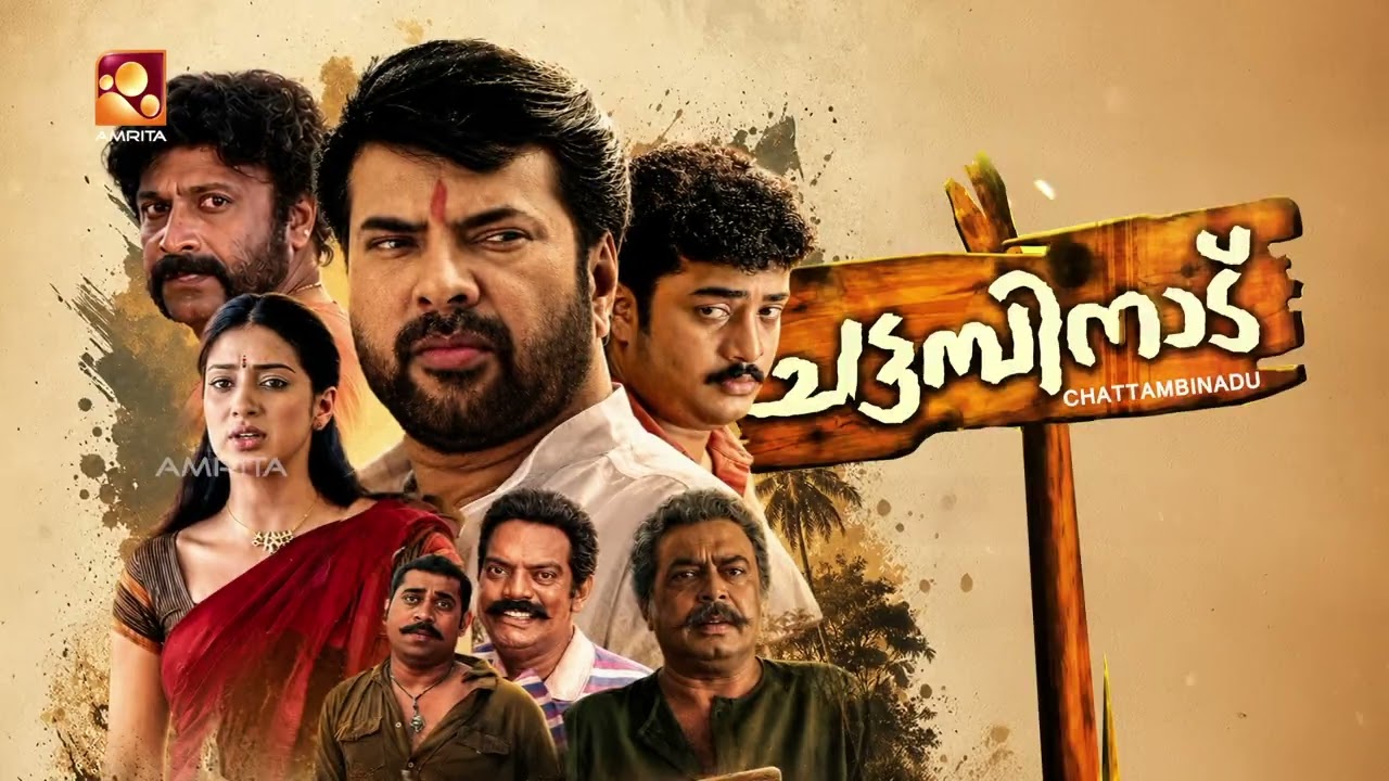 കോമഡി എന്റർറ്റെയ്നർ 'ചട്ടമ്പിനാട് ' ഇന്ന് വൈകുന്നേര?