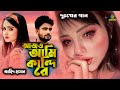 আজও আমি কান্দি রে।Ajo Ami Kandi Re।Jahid Hasan।Sad New Bangla Song।