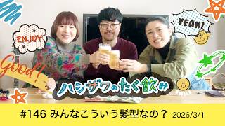 【平和的雑談ラジオ】 #146 みんなこういう髪型なの？