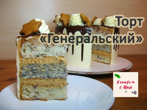 Торт Генеральский Рецепт С Фото Пошагово