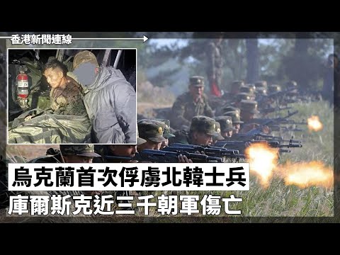 烏克蘭首次俘虜北韓士兵 庫爾斯克近三千朝軍傷亡、民調顯示港人滿意度較去年下降 過半受訪者對香港發展感不滿 2024-12-28《香港新聞連線》報導