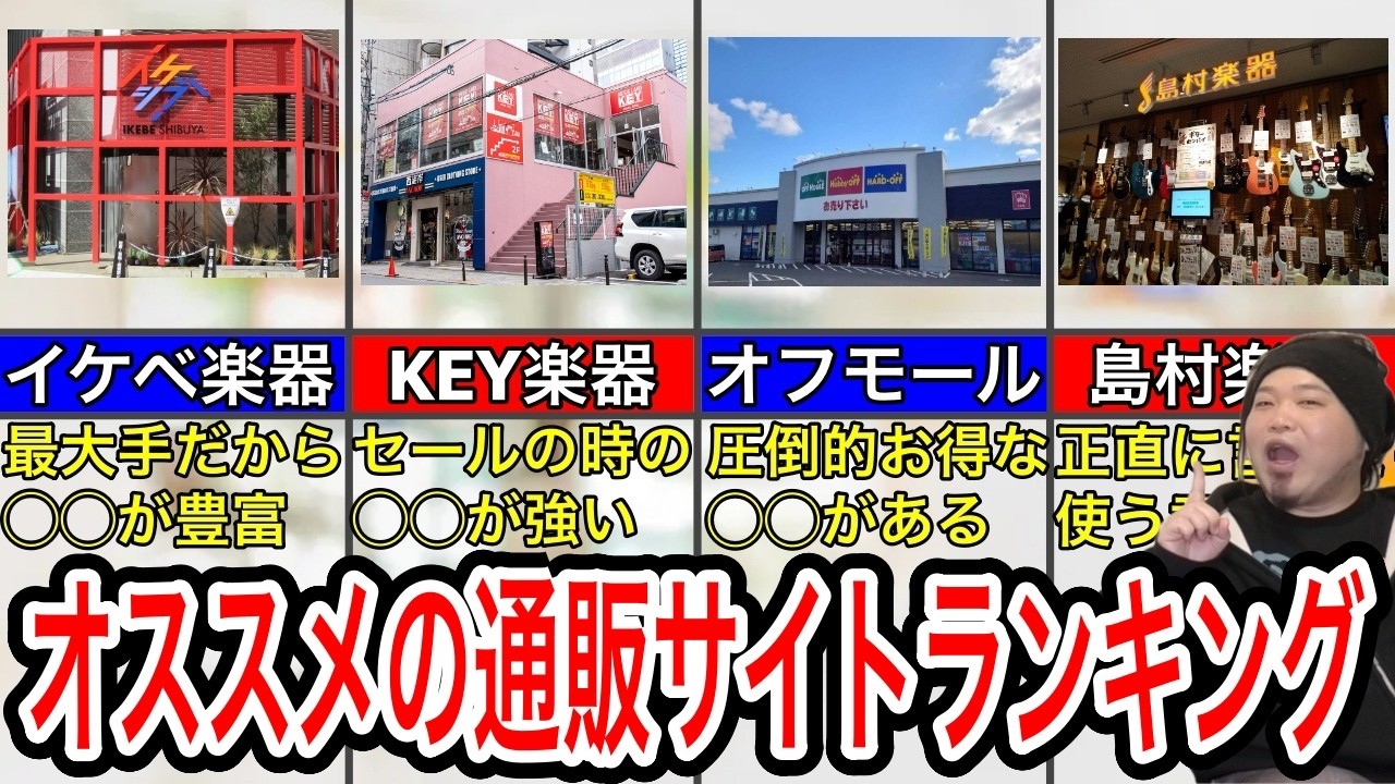 【機材は】オススメの通販サイトランキング【ここで買え】