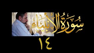 فيديو# ٢٧٥ من مقاطع حظر التجول تدبر سورة الأنبياء # ١٤ الآية ٩٤-١٠٤ image