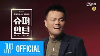 J.Y. Park X Mnet "슈퍼인턴" Teaser 4