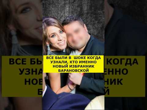 БАРАНОВСКАЯ ПОКАЗАЛА НОВОГО УХАЖЁРА. ВСЕ В ШОКЕ