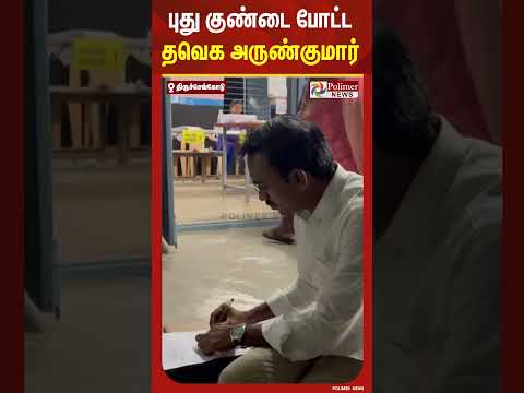 வாக்குச்சாவடி வாசலிலே தவெக அருண்குமார் தரமான சம்பவம்.. | #shorts #election #polimernews