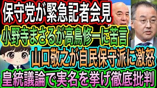 【日本保守党】緊急記者会見で意見表明／山口敬之が自民保守派に激怒！実名批判／小野寺まさるが高鳥修一に苦言