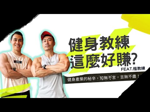 【健身產業秘辛】什麼!?健身教練這麼好賺!? ft. @Kai-coach.singer