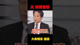 元財務省職員の暴露 #政治  #国会 #財務省 #shorts