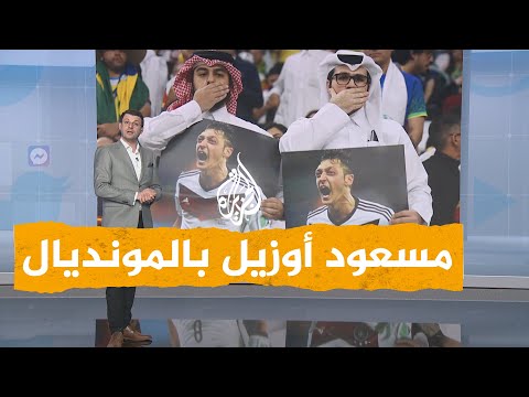 شبكات مشجعون عرب يرفعون صورة مسعود أوزيل رفضا لموقف المنتخب الألماني
