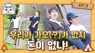 [影音] 211006 Youtube Mr. Camper E03