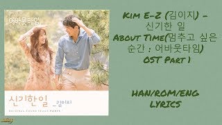 Kim E-Z –  AMAZING THING( 신기한 일) About Time ( 멈추고 싶은 순간: 어바웃타임) OST Part 1 Lyrics