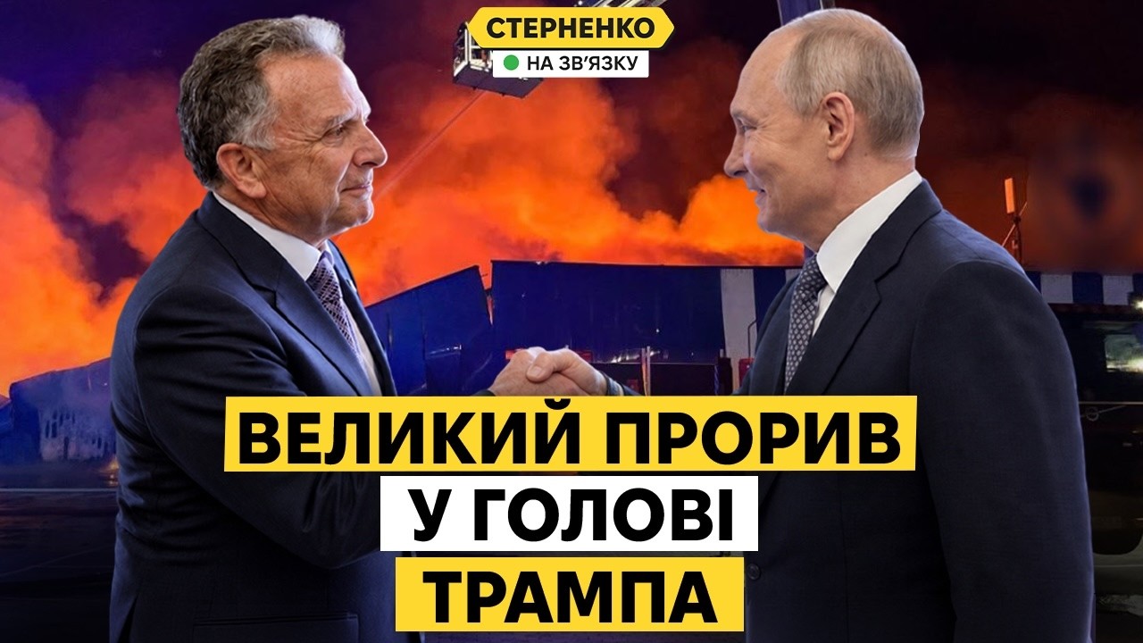Які насправді результати зустрічі Віткоффа і Путіна? Повний провал для Трам?
