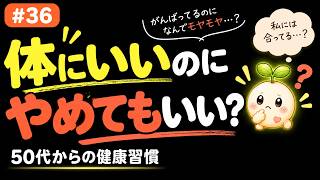 #36【その健康習慣、今も合ってる？｜50代からの「選び直す」健康習慣】