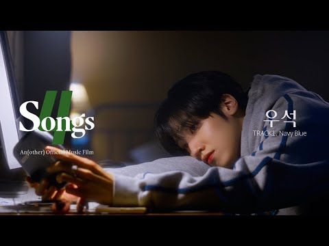 ‘우석(WOOSEOK)’ TRACK1. Navy Blue | 뽀송즈 | 4SONGS | Anofficial Music Film