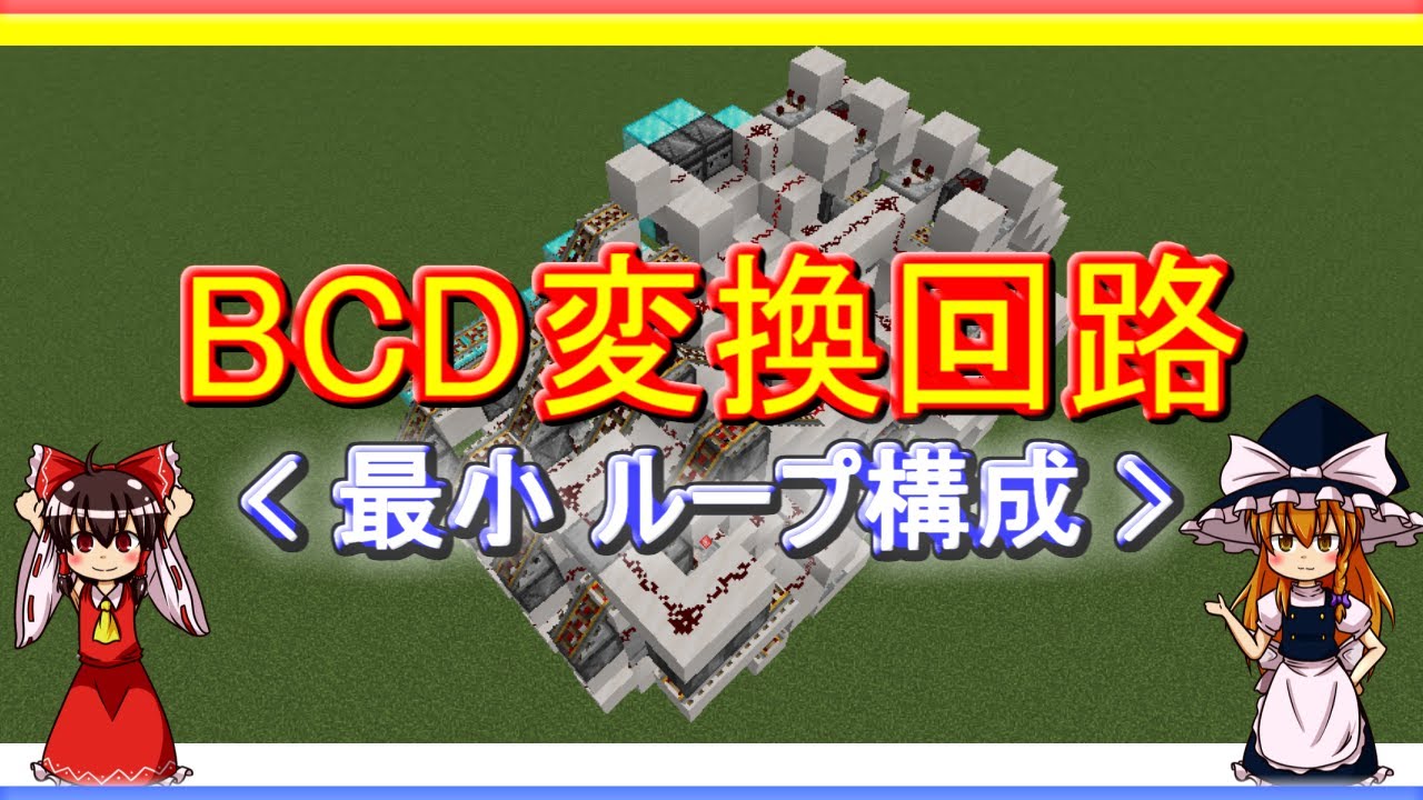 【ゆっくり実況】世界最小!? ループ式BCDディコーダー【Minecraft回路】