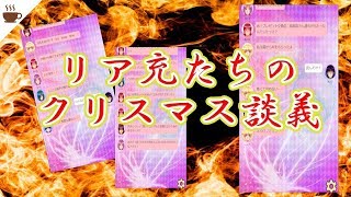 中二病リア充たちのクリスマス論争！？　こいつらいちゃつきやがって……